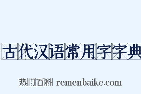 古代汉语常用字字典是什么意思的图片